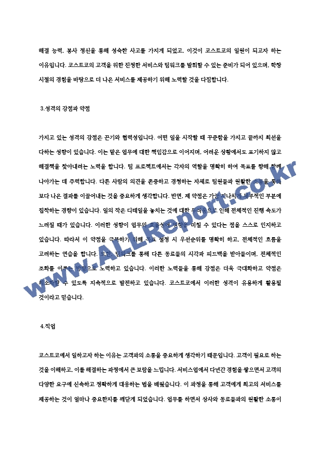 [자기소개서] 코스트코 최종합격 자기소개서 예문 (2) .hwp